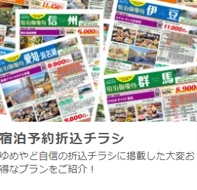 ゆめやど特集-平日がお得な宿泊予約サイト【ゆめやど】 (1)